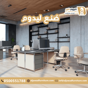 شركة اثاث مكتبي بالرياض