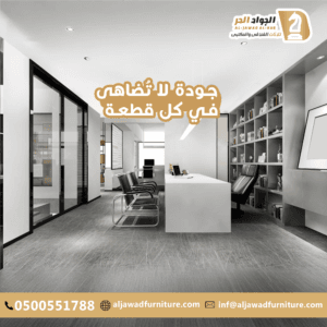 اثاث مكتبي بالرياض