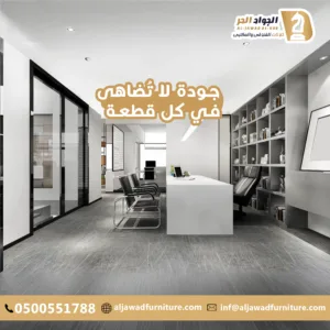 اثاث مكتبي بالرياض