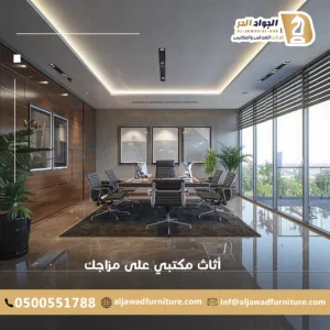 اثاث مكتبي بالرياض