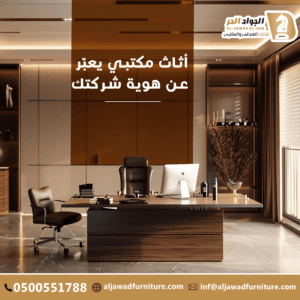 تأثيث مكاتب بالرياض