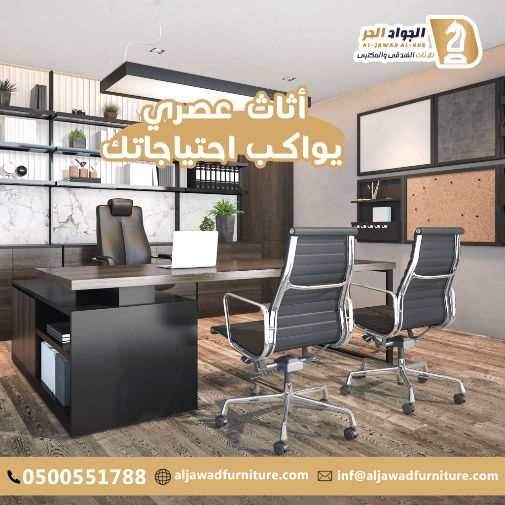 شركة اثاث مكتبي بالرياض